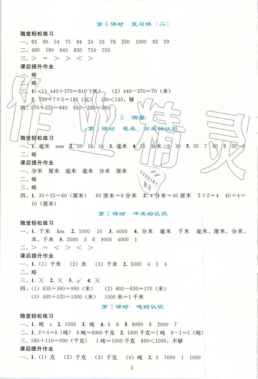 2019年同步轻松练习三年级数学上册人教版 第3页