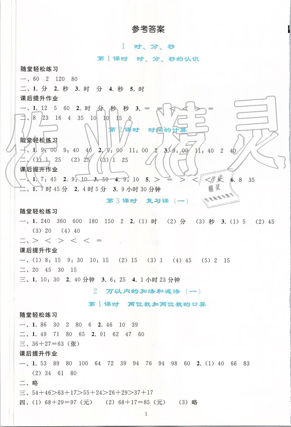 2019年同步轻松练习三年级数学上册人教版 第1页