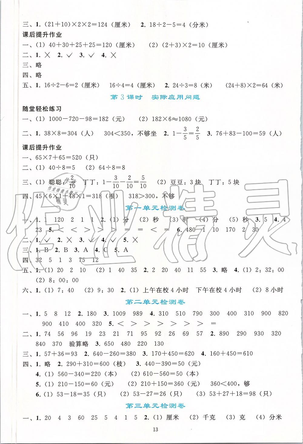 2019年同步轻松练习三年级数学上册人教版 第13页