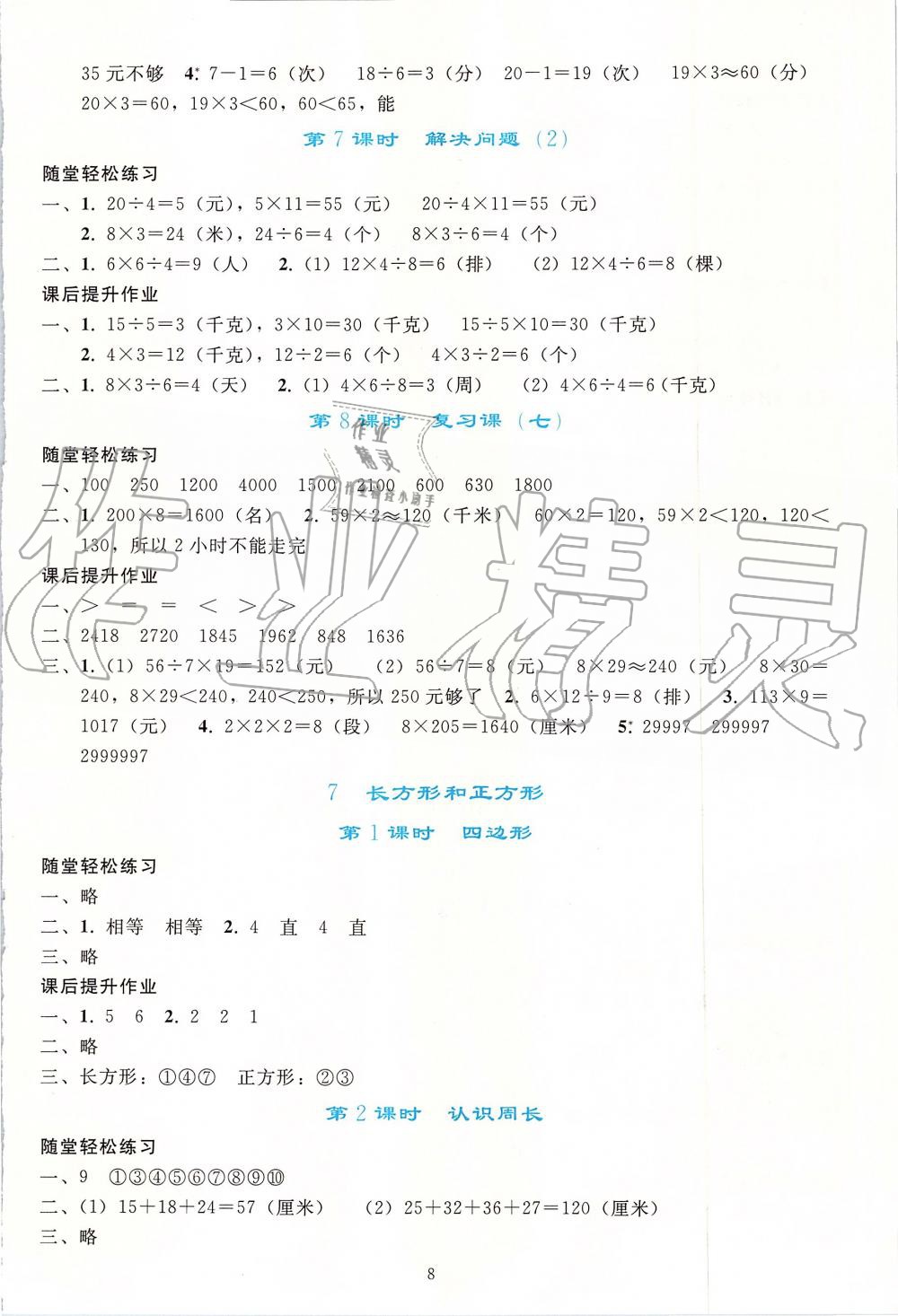 2019年同步轻松练习三年级数学上册人教版 第8页