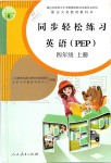 2019年同步輕松練習(xí)四年級(jí)英語(yǔ)上冊(cè)人教版PEP版