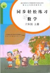 2019年同步輕松練習(xí)六年級數(shù)學(xué)上冊人教版