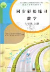 2019年同步轻松练习七年级数学上册人教版