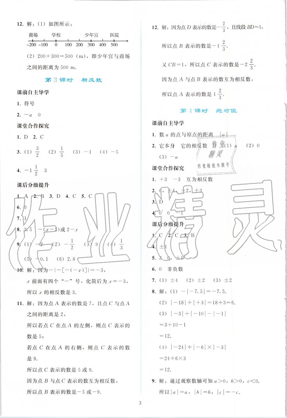 2019年同步轻松练习七年级数学上册人教版 第3页