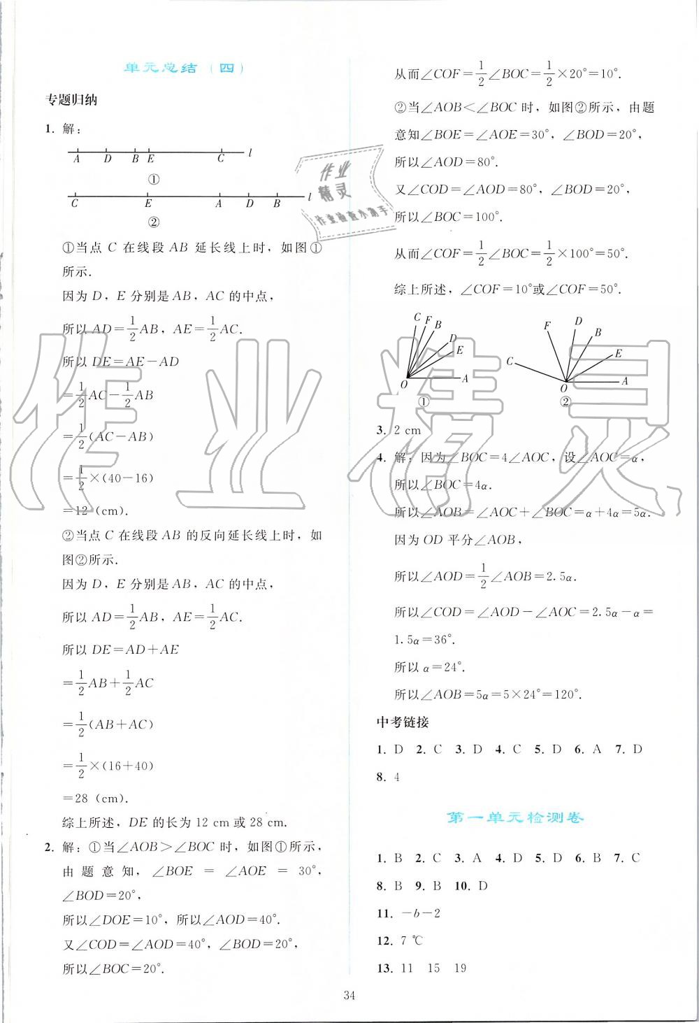 2019年同步轻松练习七年级数学上册人教版 第34页