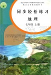 2019年同步轻松练习七年级地理上册人教版