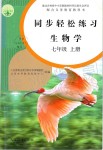 2019年同步輕松練習(xí)七年級(jí)生物學(xué)上冊(cè)人教版