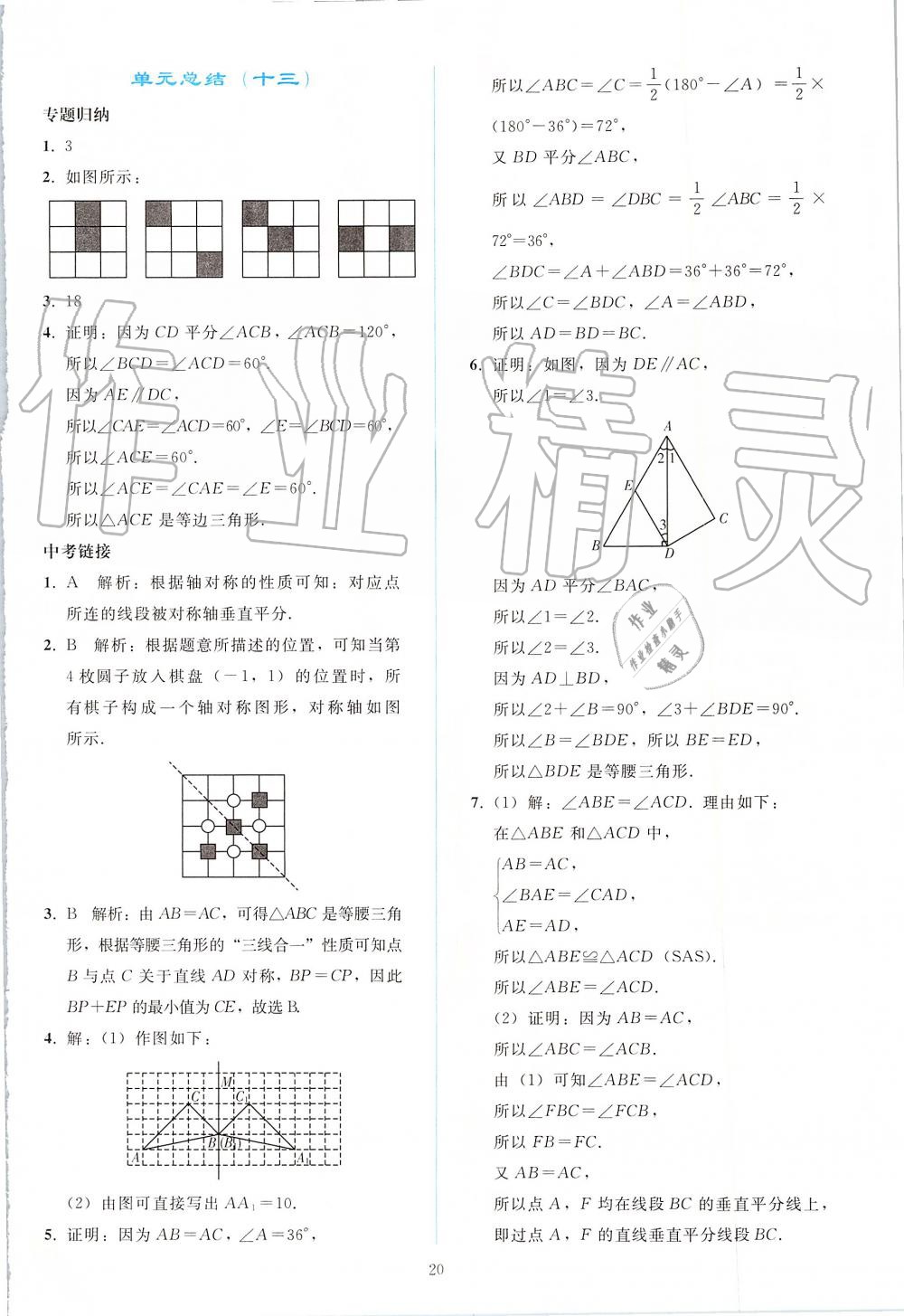 2019年同步轻松练习八年级数学上册人教版 第20页