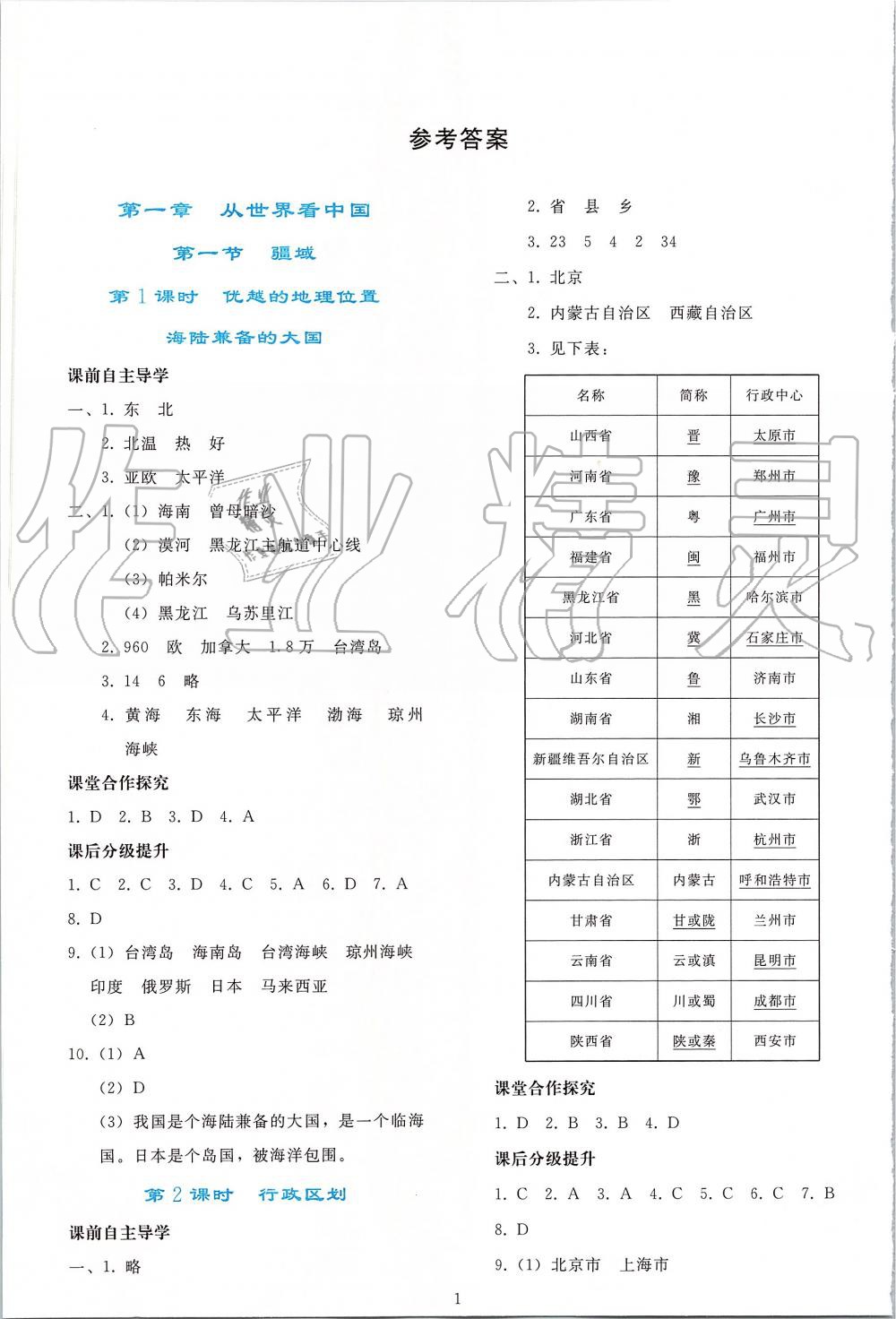 2019年同步輕松練習八年級地理上冊人教版 第1頁