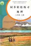 2019年同步輕松練習八年級地理上冊人教版