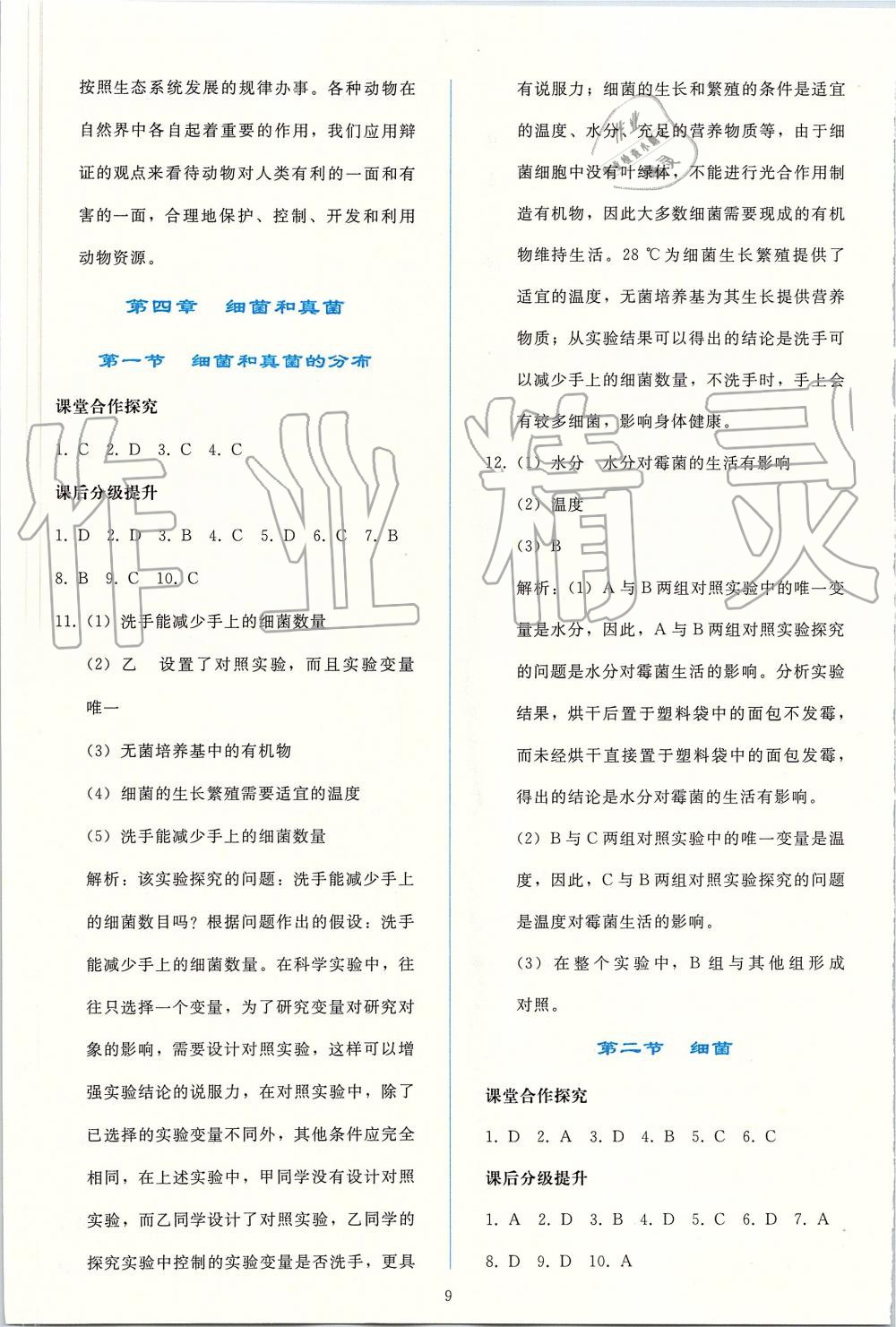 2019年同步轻松练习八年级生物学上册人教版 第9页