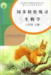 2019年同步輕松練習(xí)八年級生物學(xué)上冊人教版