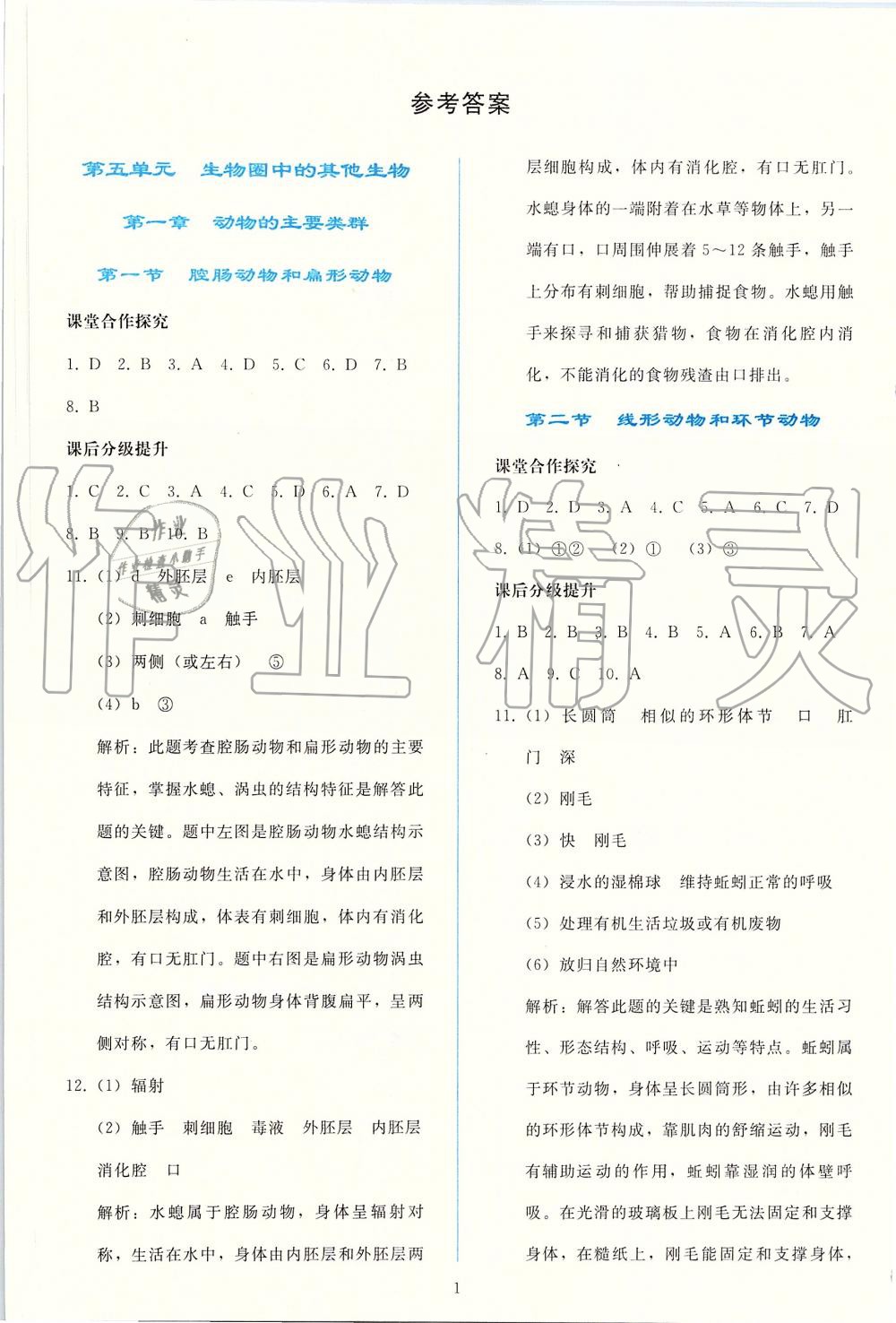 2019年同步轻松练习八年级生物学上册人教版 第1页