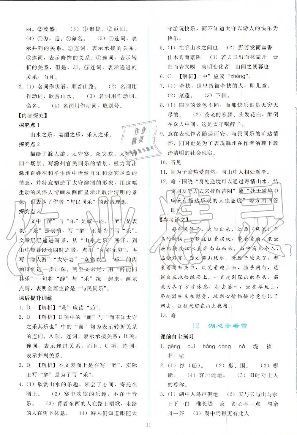 2019年同步輕松練習(xí)九年級(jí)語文上冊(cè)人教版 第11頁