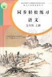 2019年同步轻松练习九年级语文上册人教版