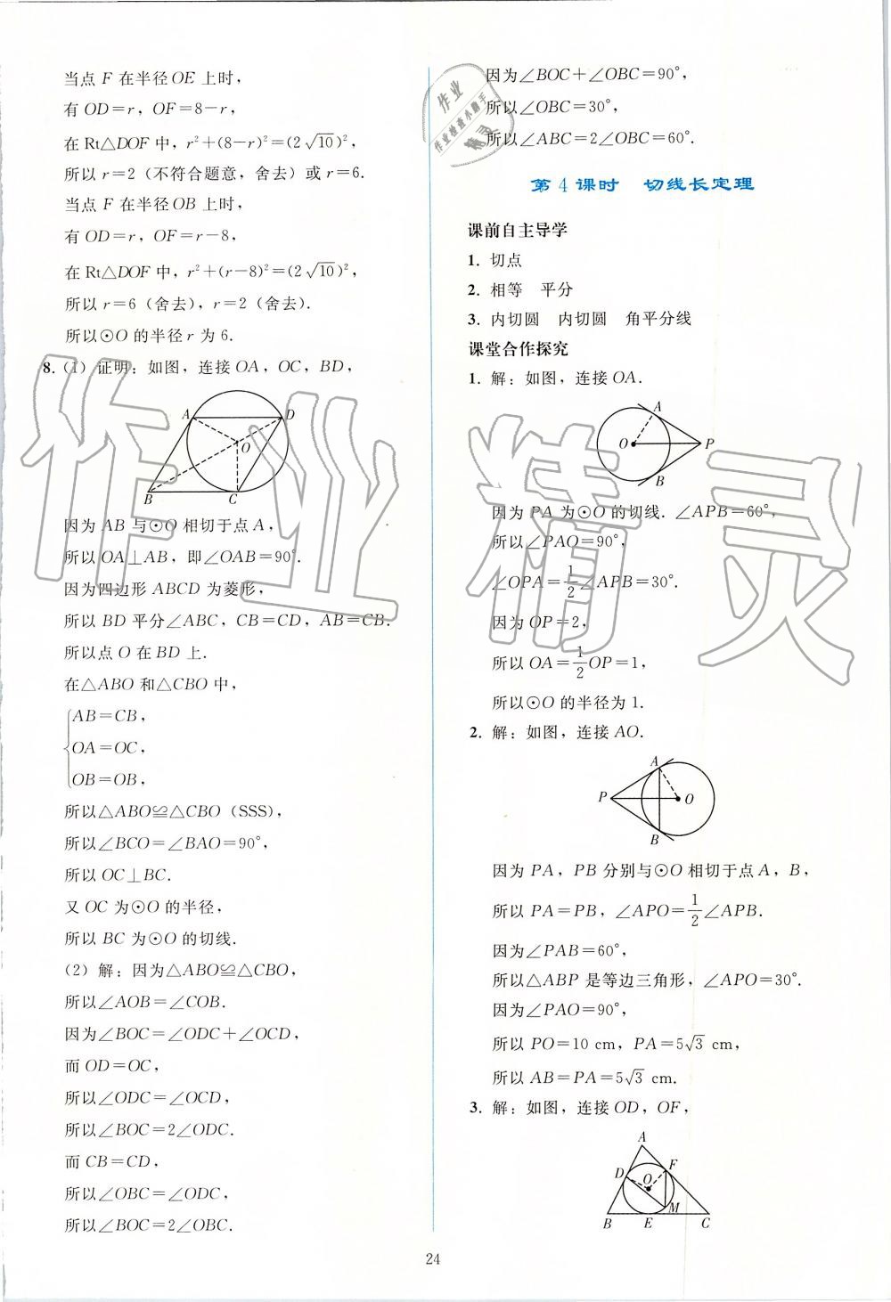 2019年同步轻松练习九年级数学上册人教版 第24页