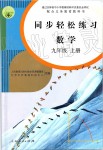 2019年同步輕松練習九年級數學上冊人教版