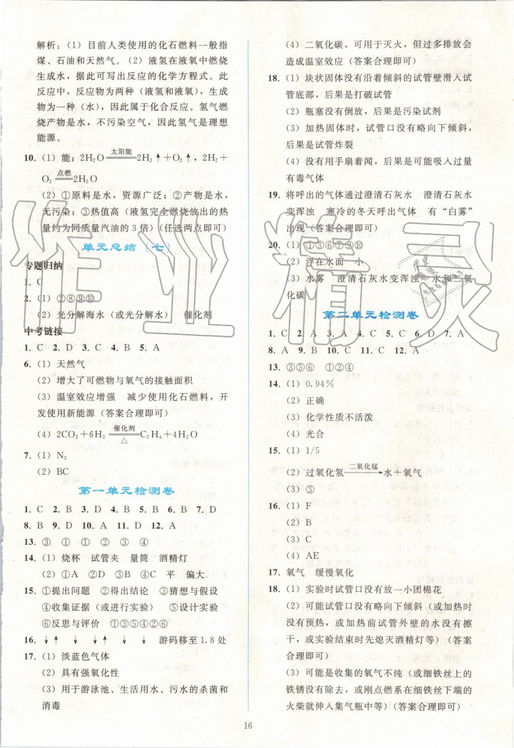 2019年同步轻松练习九年级化学上册人教版 第16页