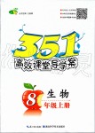 2019年351高效課堂導(dǎo)學(xué)案八年級生物上冊人教版