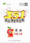 2019年351高效課堂導(dǎo)學(xué)案九年級英語上冊人教版