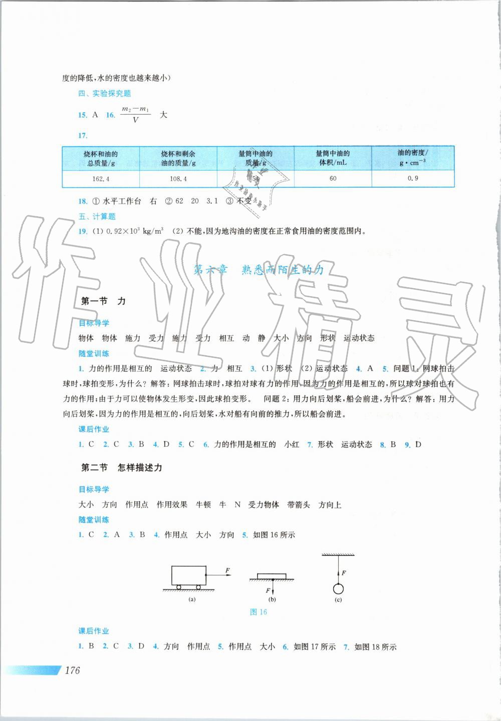 2019年新課程初中物理同步訓(xùn)練八年級全一冊滬科版 第8頁