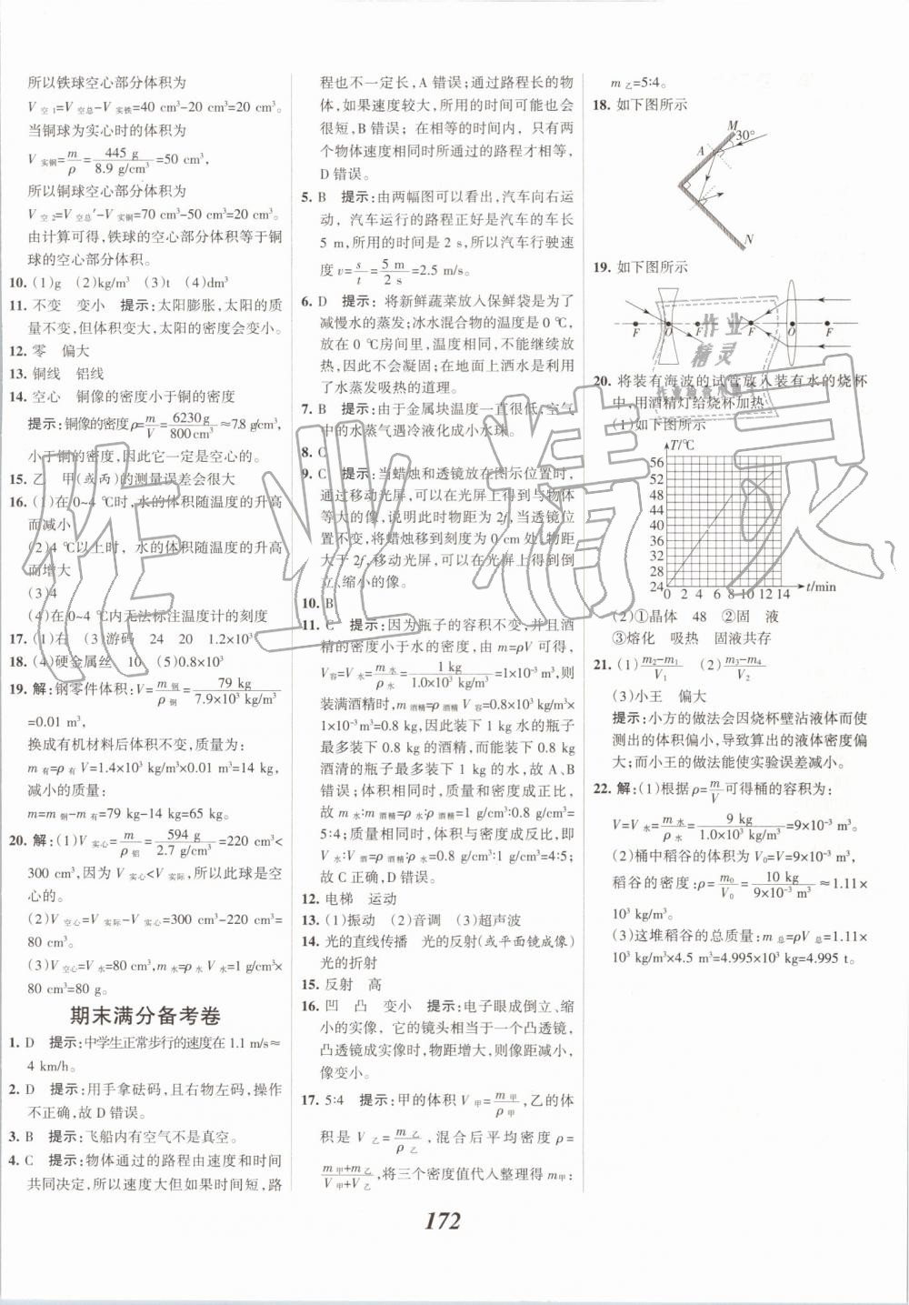 2019年全优课堂考点集训与满分备考八年级物理上册人教版 第32页