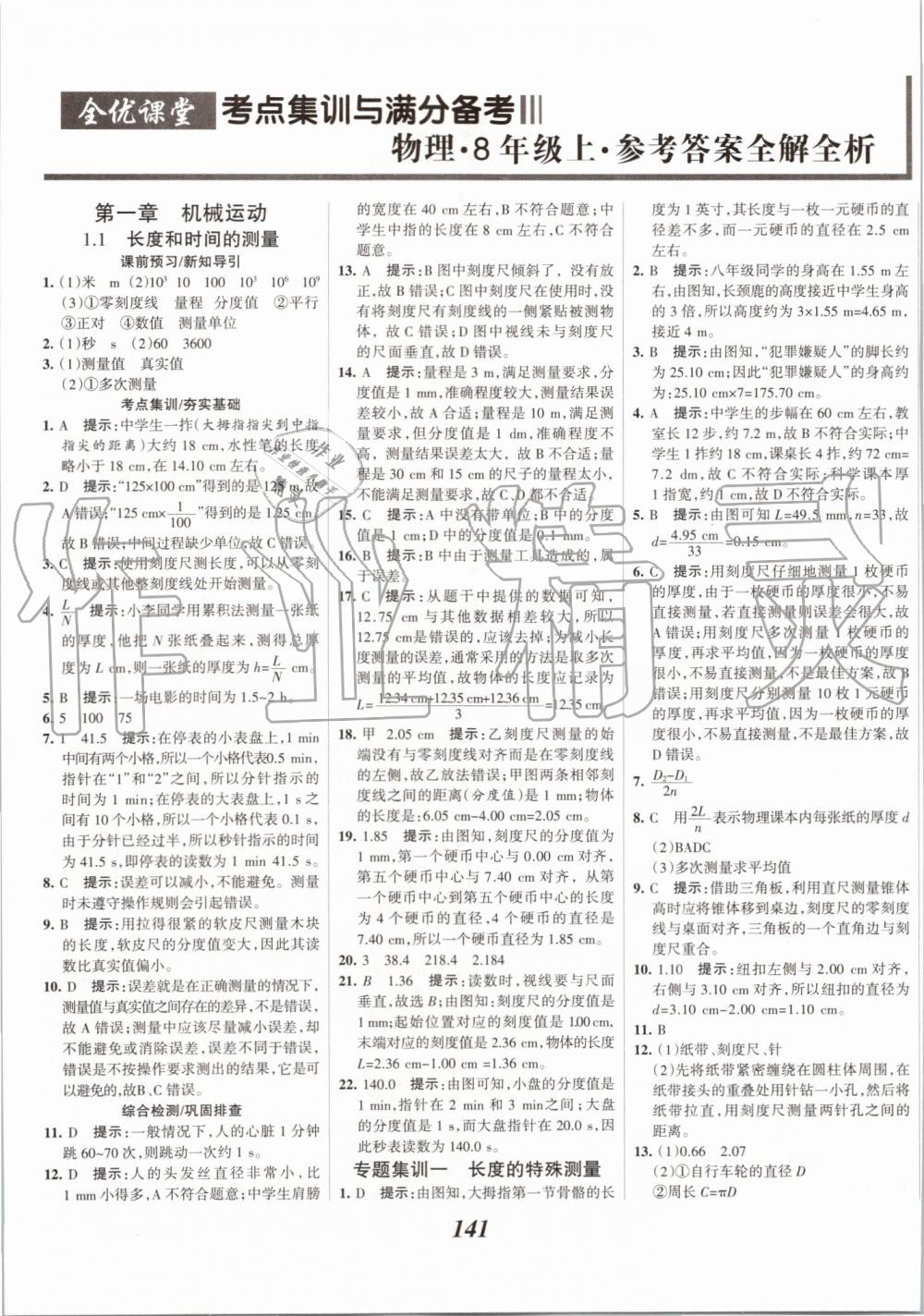 2019年全优课堂考点集训与满分备考八年级物理上册人教版 第1页