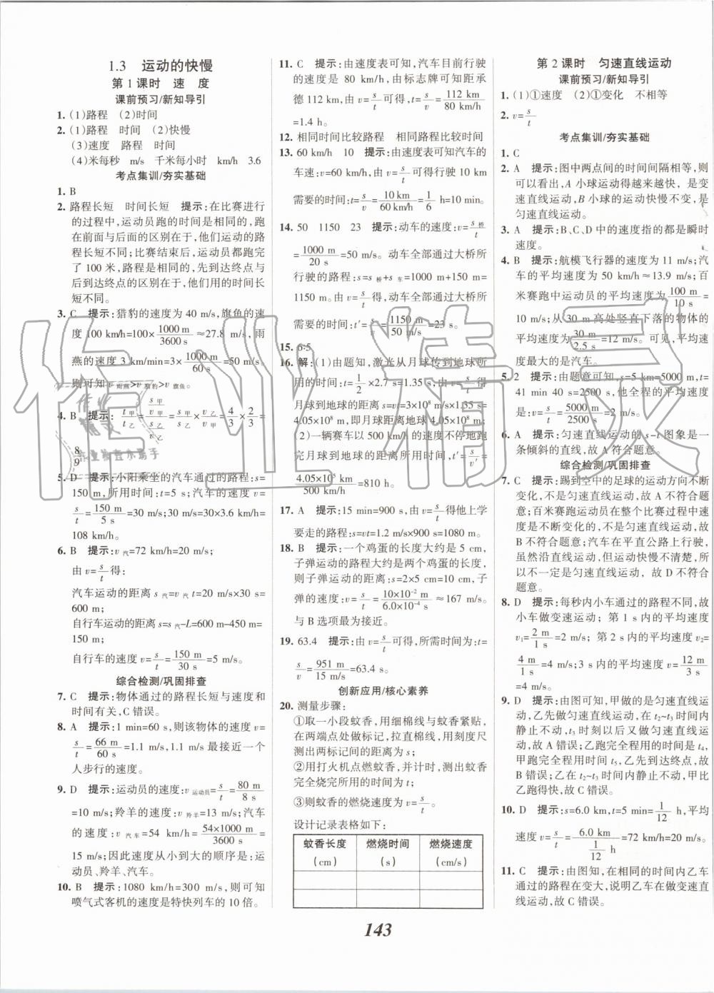 2019年全優(yōu)課堂考點集訓與滿分備考八年級物理上冊人教版 第3頁