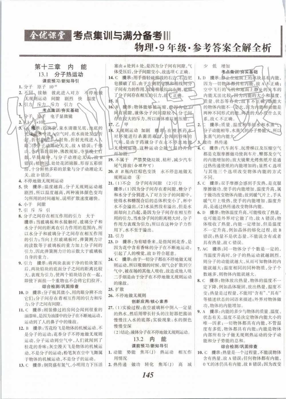 2019年全優(yōu)課堂考點(diǎn)集訓(xùn)與滿分備考九年級物理全一冊上人教版 第1頁