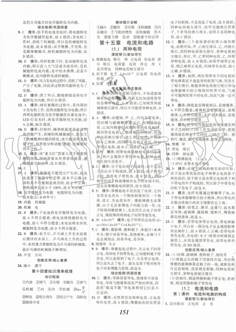 2019年全優(yōu)課堂考點集訓(xùn)與滿分備考九年級物理全一冊上人教版 第7頁