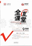 2019年全優(yōu)課堂考點(diǎn)集訓(xùn)與滿分備考九年級物理全一冊上人教版