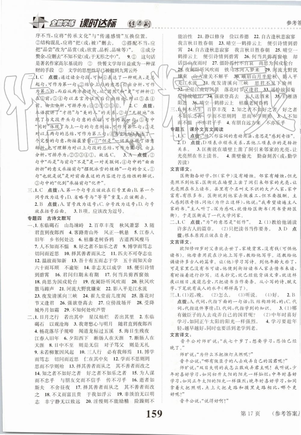 2019年課時(shí)達(dá)標(biāo)練與測七年級語文上冊人教版 第17頁