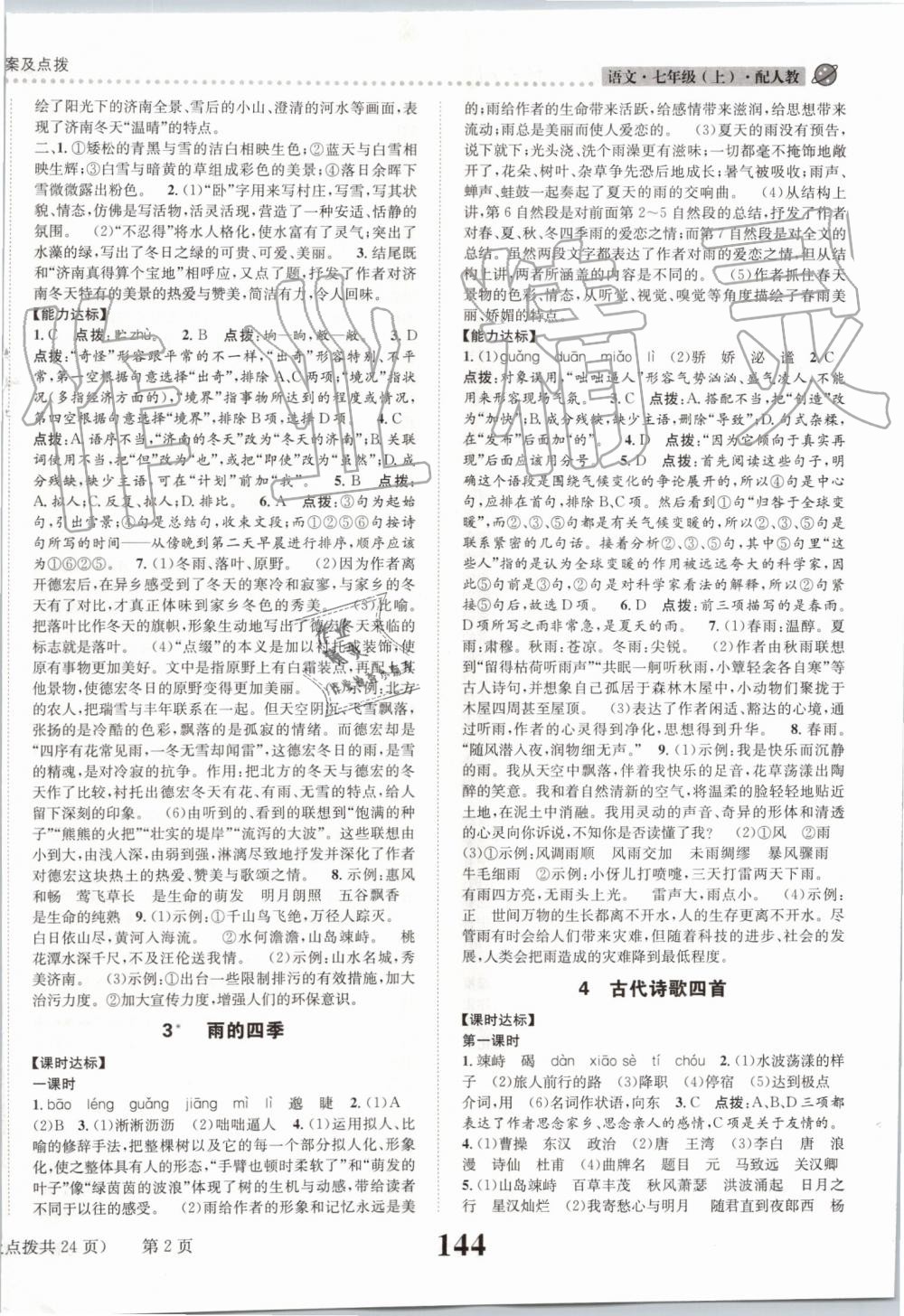 2019年課時達(dá)標(biāo)練與測七年級語文上冊人教版 第2頁