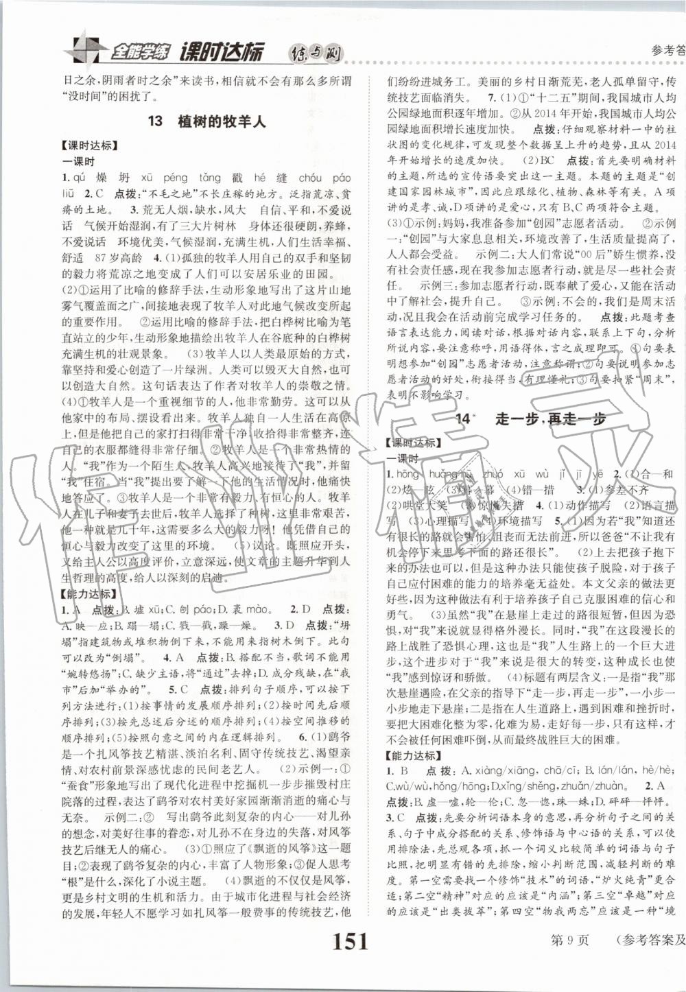 2019年課時(shí)達(dá)標(biāo)練與測七年級語文上冊人教版 第9頁