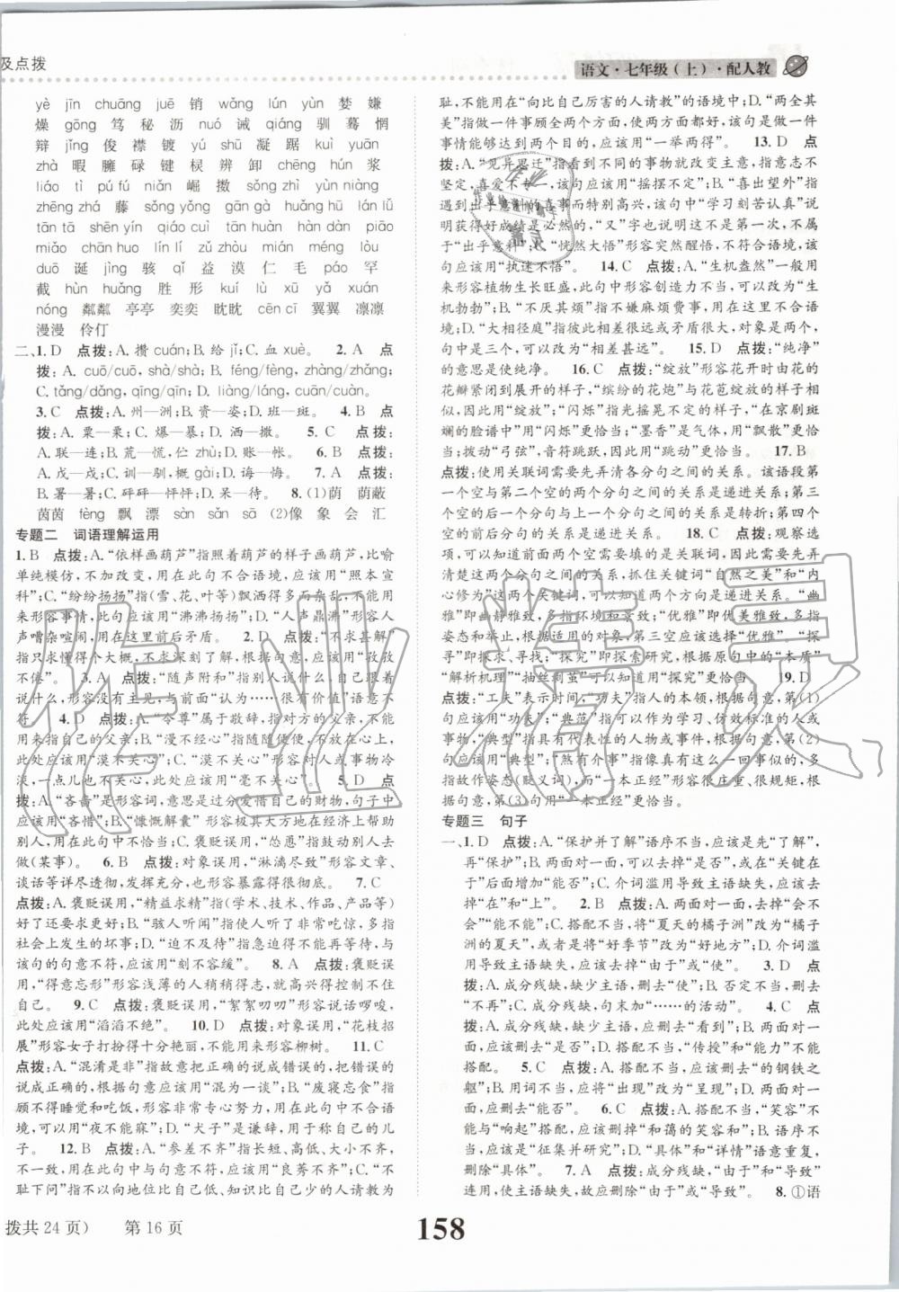 2019年課時(shí)達(dá)標(biāo)練與測(cè)七年級(jí)語(yǔ)文上冊(cè)人教版 第16頁(yè)