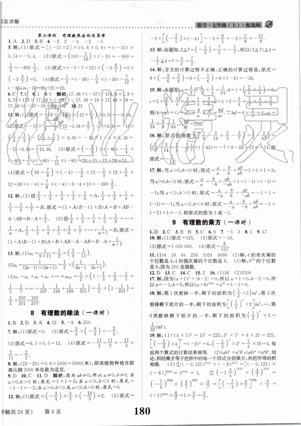 2019年課時達標練與測七年級數(shù)學上冊北師大版 第6頁