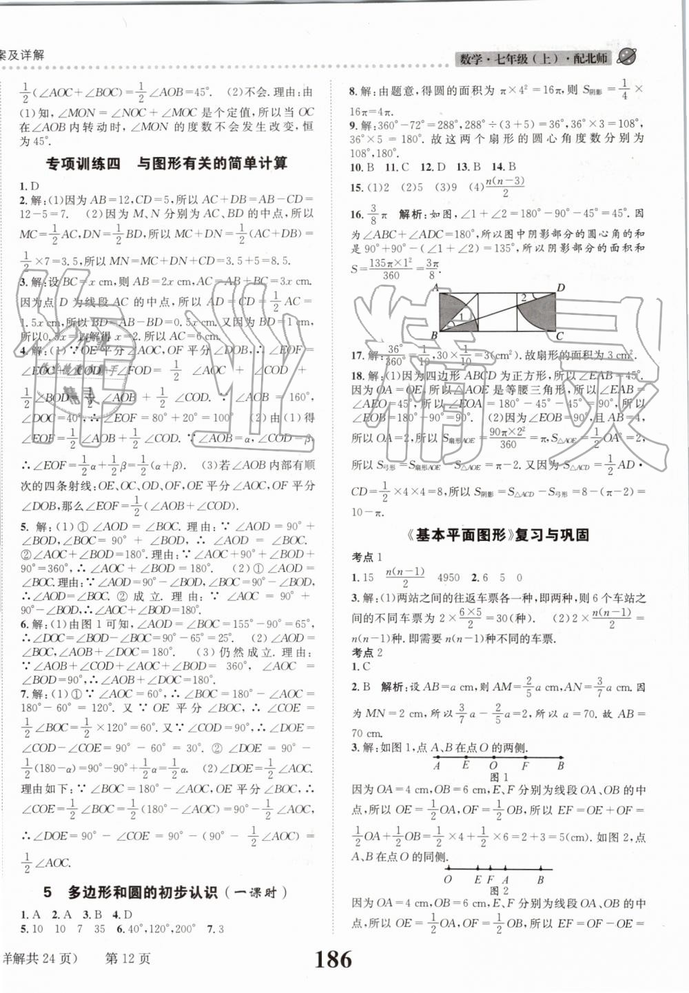 2019年課時達標練與測七年級數(shù)學(xué)上冊北師大版 第12頁