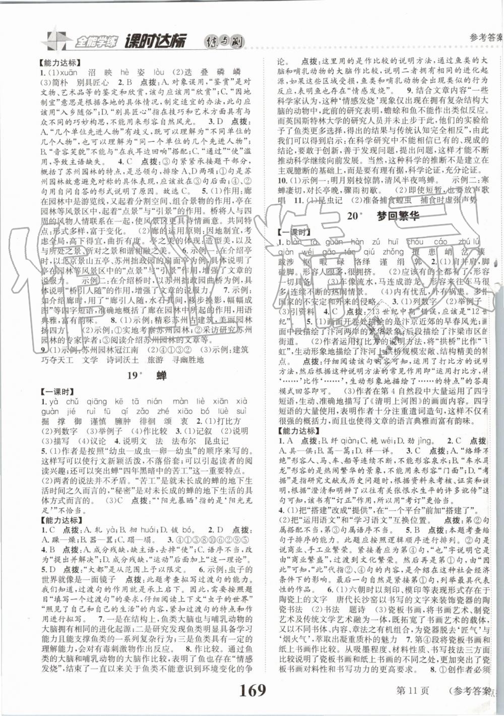 2019年課時達(dá)標(biāo)練與測八年級語文上冊人教版 第11頁