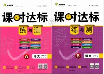 2019年課時達(dá)標(biāo)練與測八年級語文上冊人教版