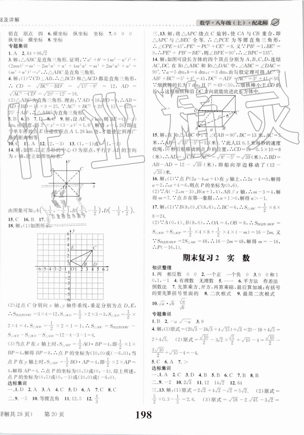 2019年課時(shí)達(dá)標(biāo)練與測(cè)八年級(jí)數(shù)學(xué)上冊(cè)北師大版 第20頁(yè)