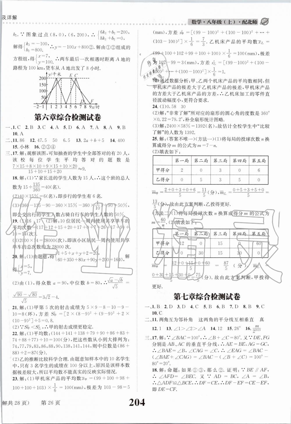 2019年課時達標(biāo)練與測八年級數(shù)學(xué)上冊北師大版 第26頁