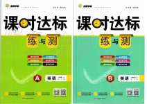 2019年課時(shí)達(dá)標(biāo)練與測(cè)八年級(jí)英語(yǔ)上冊(cè)人教版