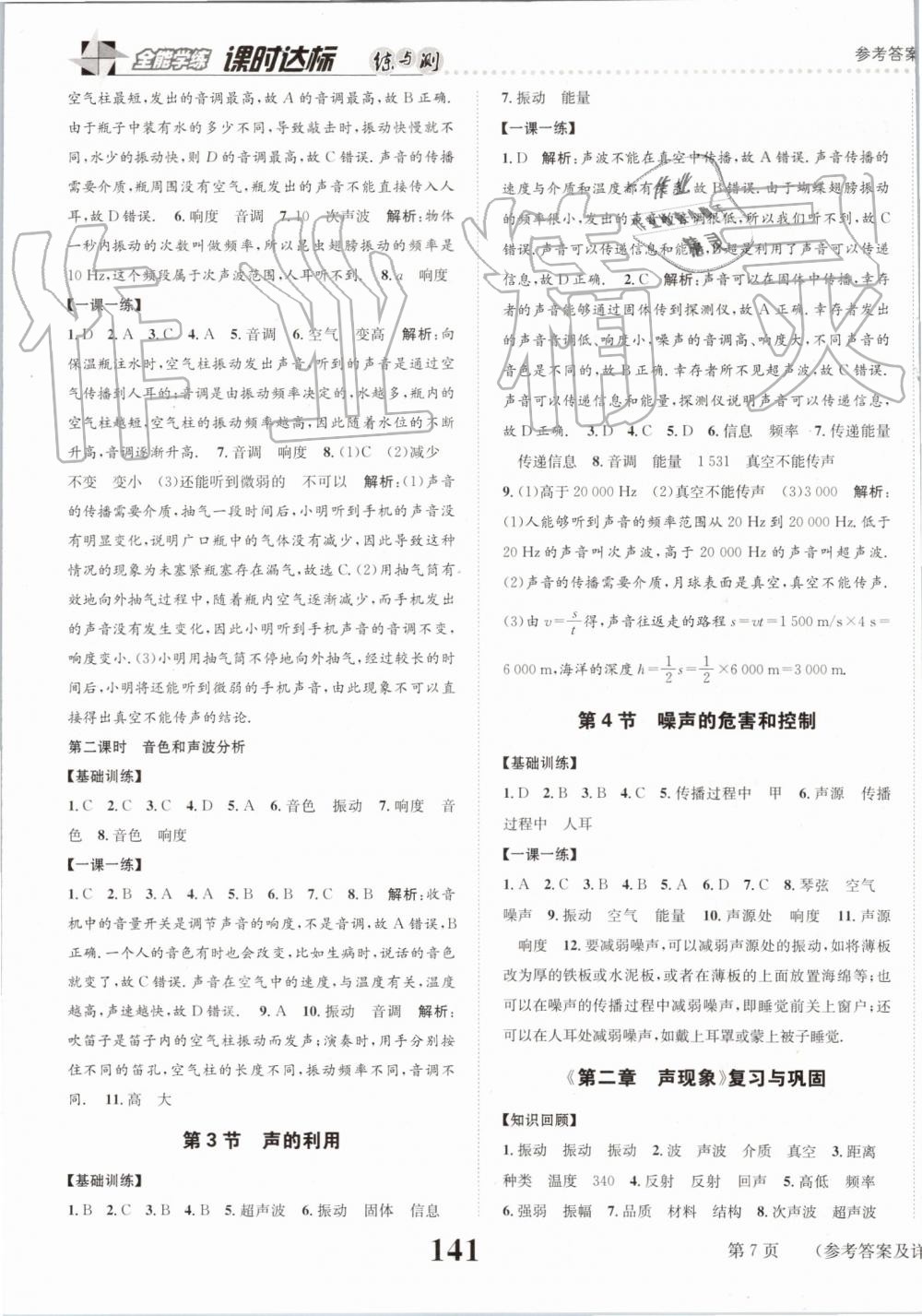 2019年課時達(dá)標(biāo)練與測八年級物理上冊人教版 第7頁