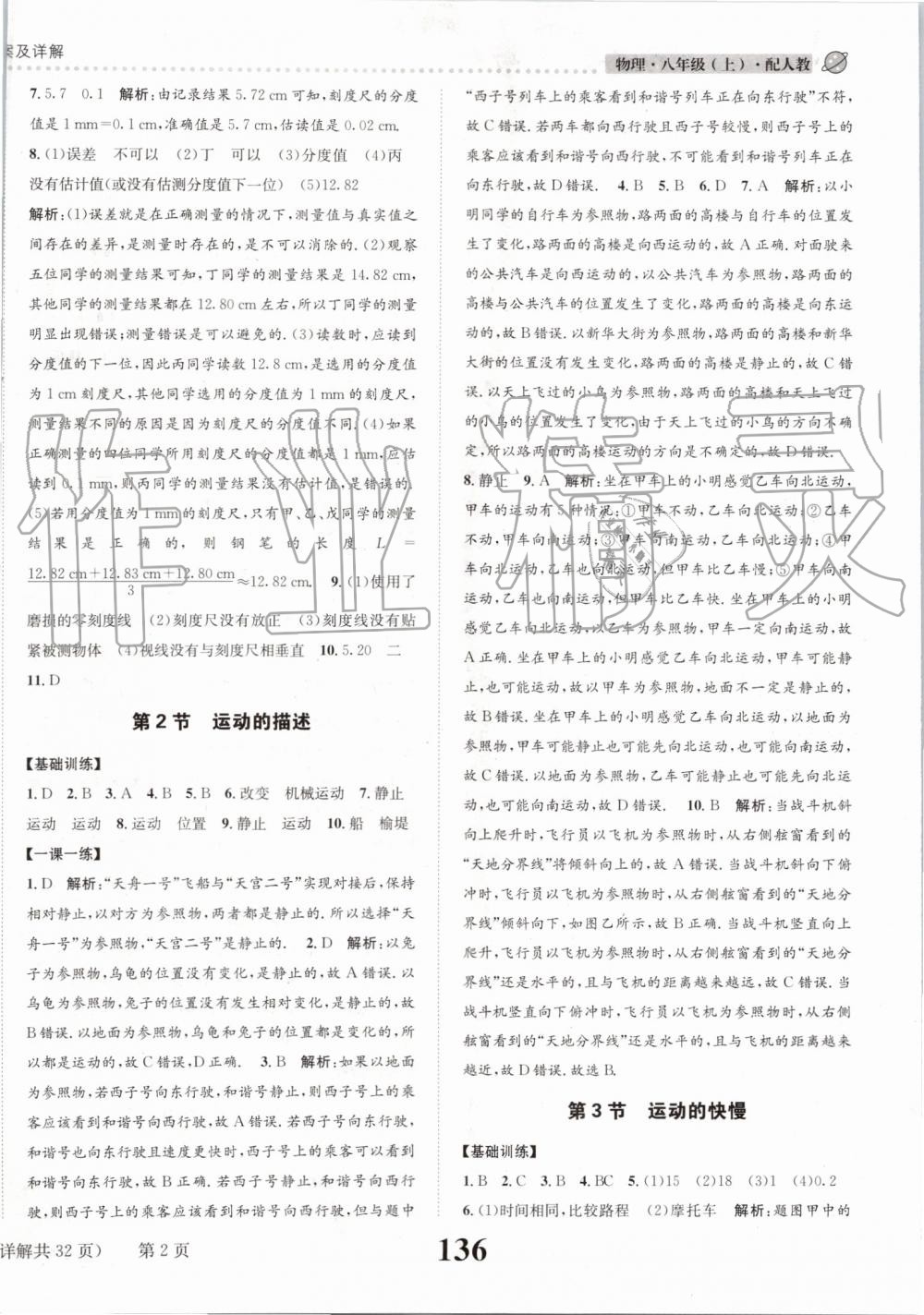 2019年課時(shí)達(dá)標(biāo)練與測(cè)八年級(jí)物理上冊(cè)人教版 第2頁