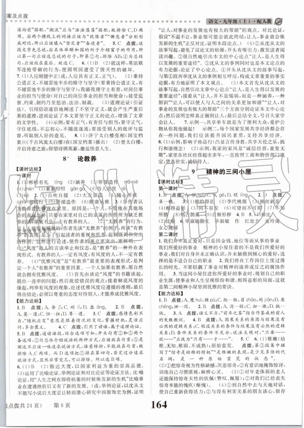 2019年課時(shí)達(dá)標(biāo)練與測九年級語文上冊人教版 第6頁