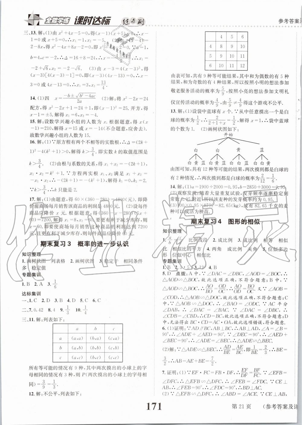 2019年課時達(dá)標(biāo)練與測九年級數(shù)學(xué)上冊北師大版 第21頁