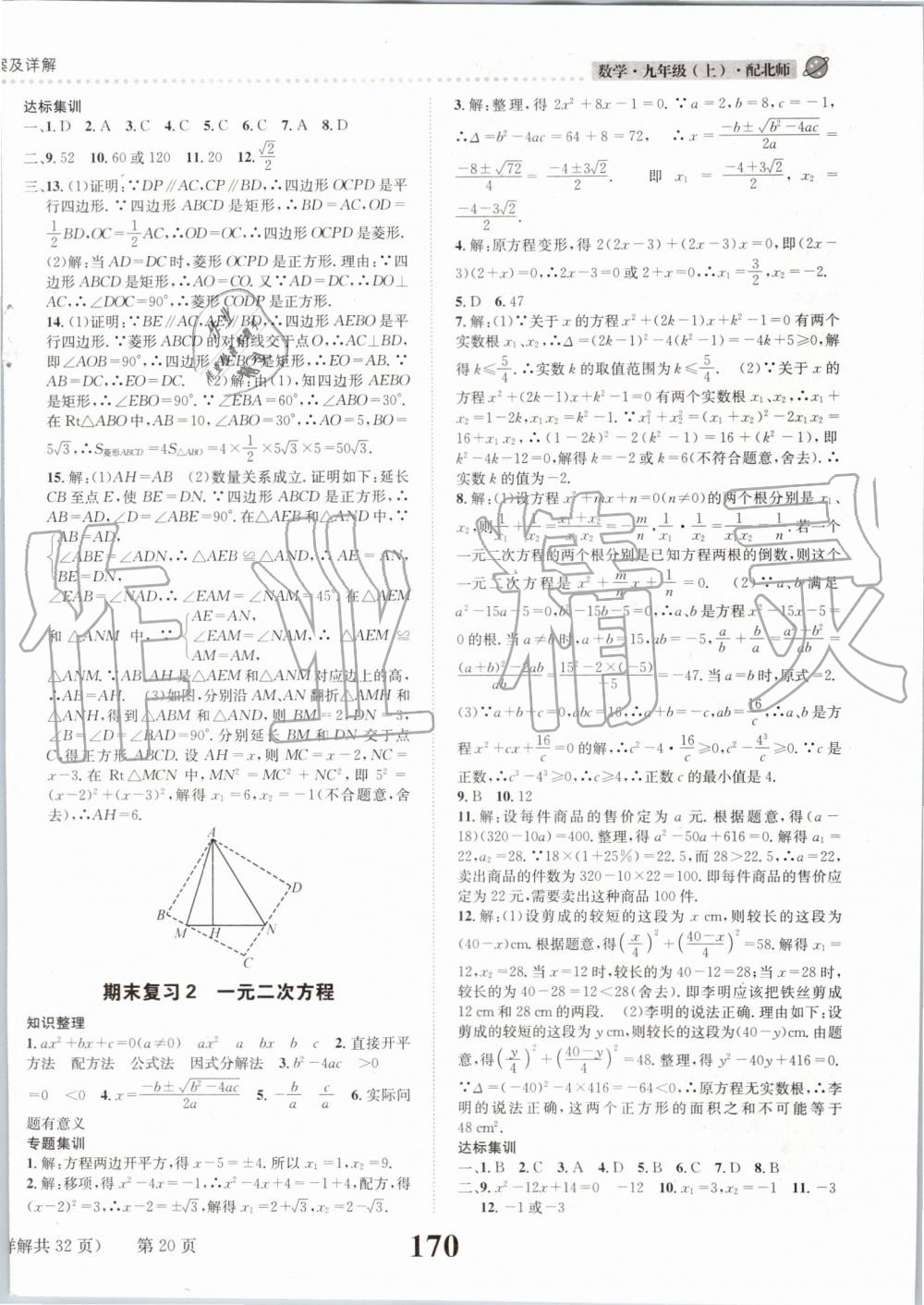 2019年課時達(dá)標(biāo)練與測九年級數(shù)學(xué)上冊北師大版 第20頁