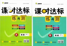 2019年課時(shí)達(dá)標(biāo)練與測(cè)九年級(jí)英語上冊(cè)人教版