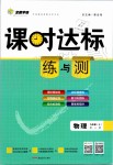 2019年課時達(dá)標(biāo)練與測九年級物理上冊人教版