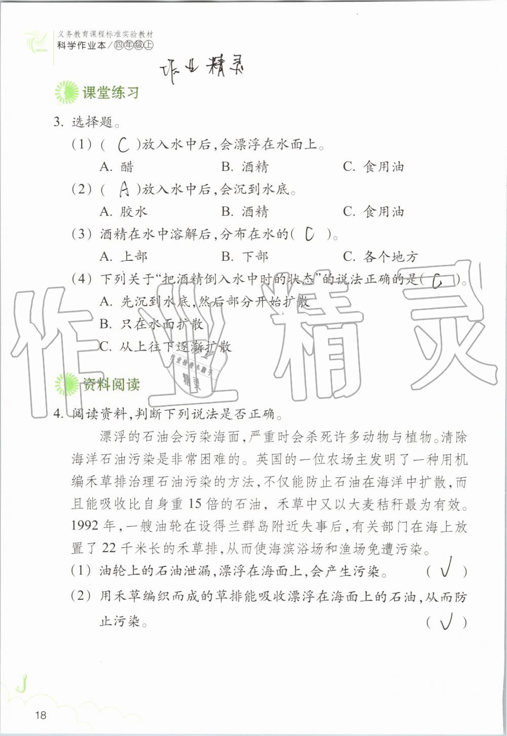 2019年科學(xué)作業(yè)本四年級(jí)上冊(cè)教科版浙江教育出版社 第18頁(yè)